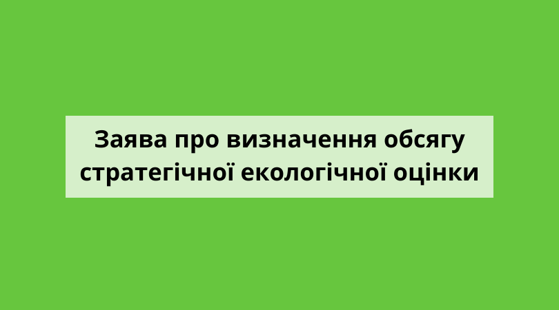 ЗАЯВА про визначення обсягу стратегічної екологічної оцінки Документа державного планування  «Детальний план території з метою розміщення кладовища за межами населеного пункту с. Верчани Стрийського району Львівської області»