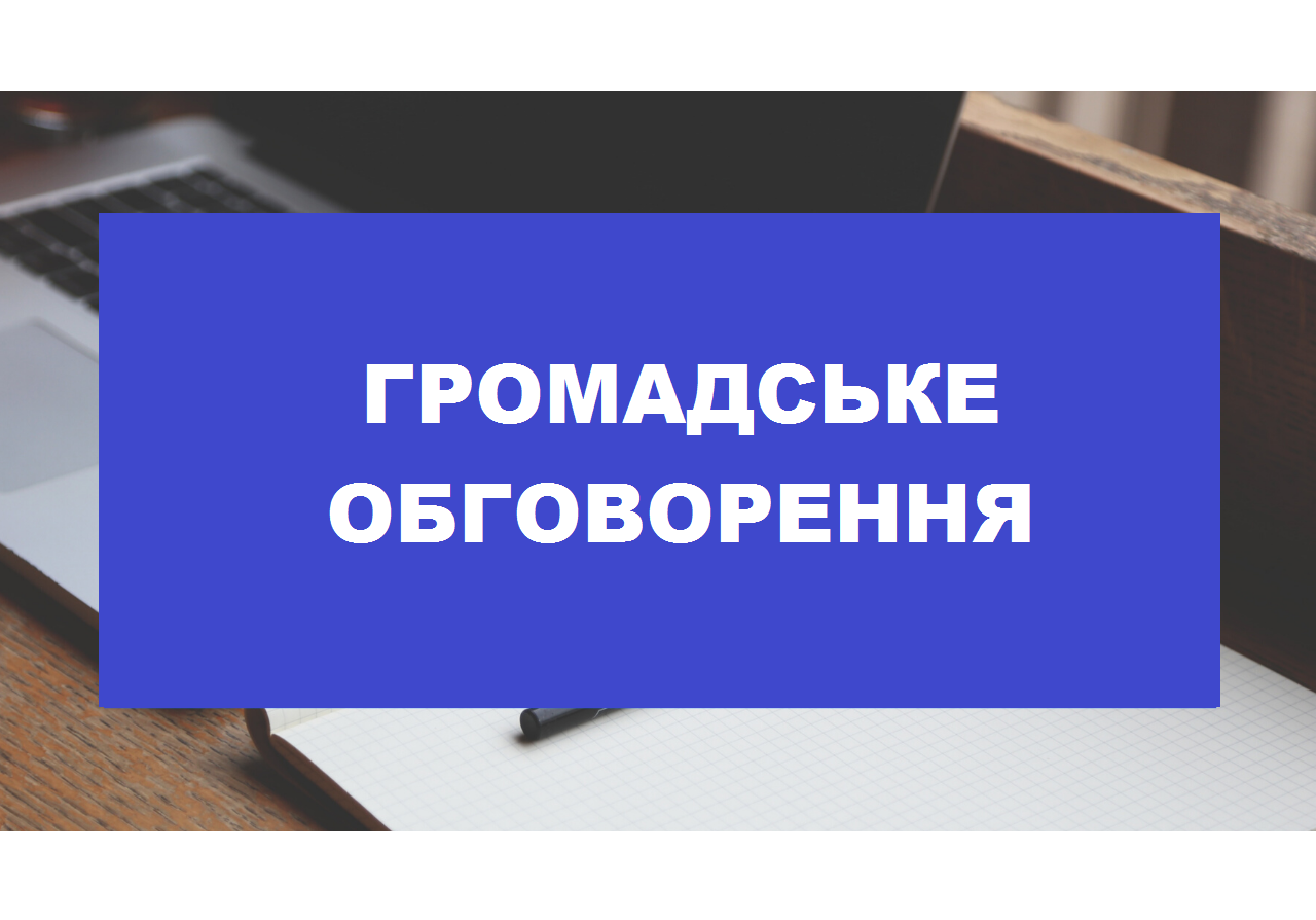 Повідомлення про громадське обговорення щодо найменування вулиці, що з’єднує вул. П.Мирного та вул.Базарну м.Стрия на честь загиблого військовослужбовця Романа Ляховольського