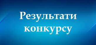 Оголошення про результати проведення конкурсу на посаду директора комунальної установи