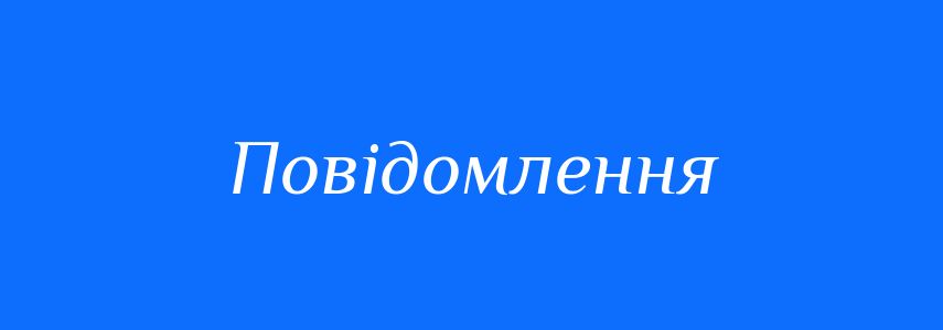 ПОВІДОМЛЕННЯ про проєкт рішення виконавчого комітету Стрийської міської ради «Про коригування єдиного тарифу транспортних послуг для компенсації відшкодування за перевезення окремих пільгових категорій громадян на приміських автобусних маршрутах загального користування на території Стрийської міської територіальної громади, які обслуговуються  в  режимі маршрутного таксі» та аналіз його регуляторного впливу