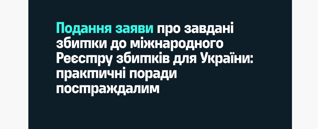 Подання заяви про завдані збитки до міжнародного Реєстру збитків для України: практичні поради постраждалим