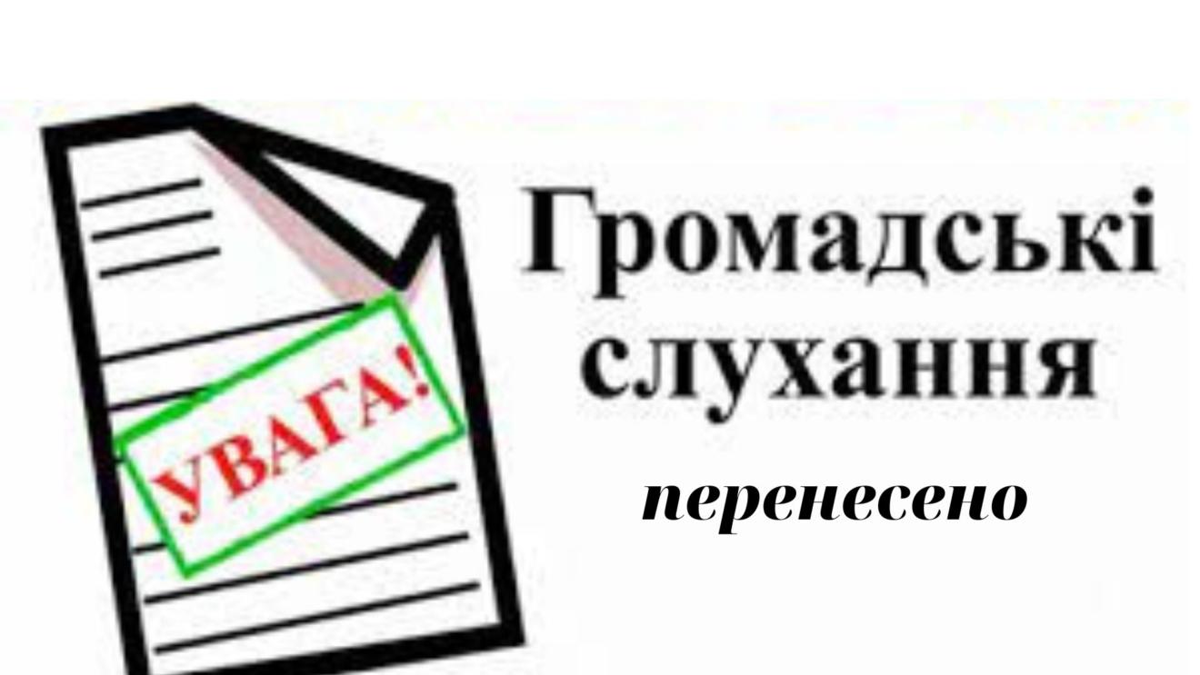 Повідомлення про перенесення громадських слухань, щодо проєкту містобудівної документації «Внесення змін до генерального плану с.Лисятичі Стрийського району Львівської області»