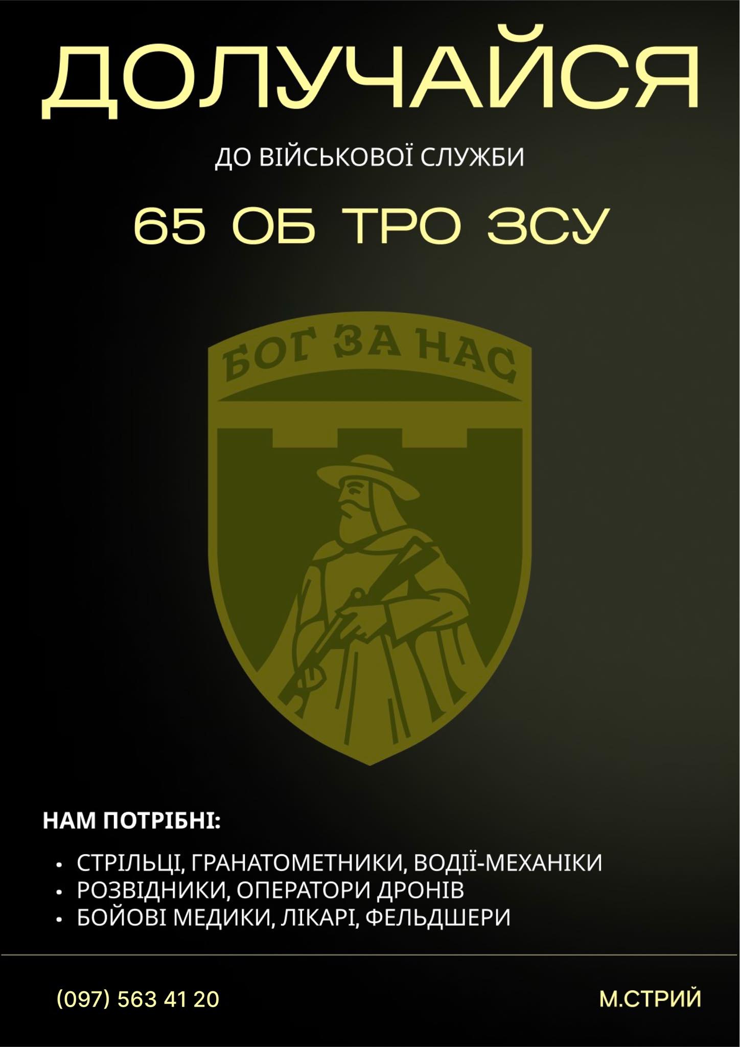 Долучайся до військової служби 65 ОБ ТРО ЗСУ