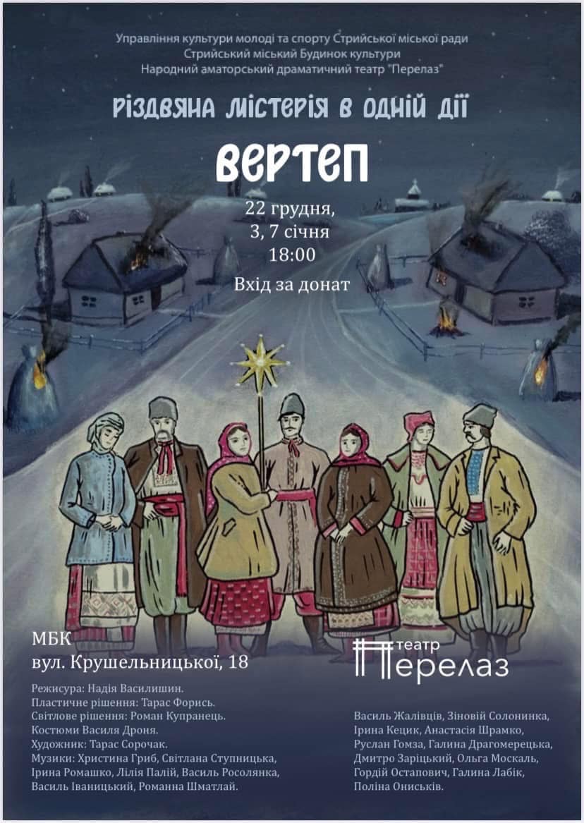 Стрийський Народний аматорський драматичний театр «Перелаз» запрошує на різдвяну містерію «Вертеп»