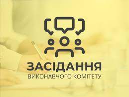 Відбудеться засідання виконавчого комітету Стрийської міської ради