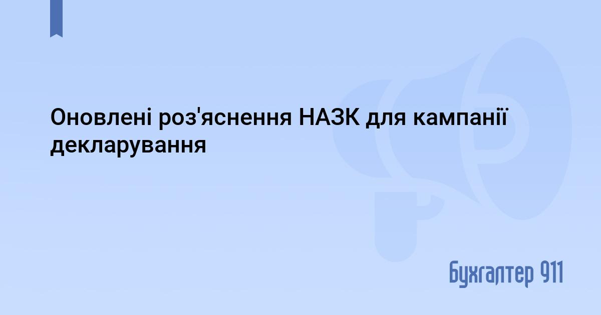 Оновленні роз’яснення НАЗК для кампанії декларування