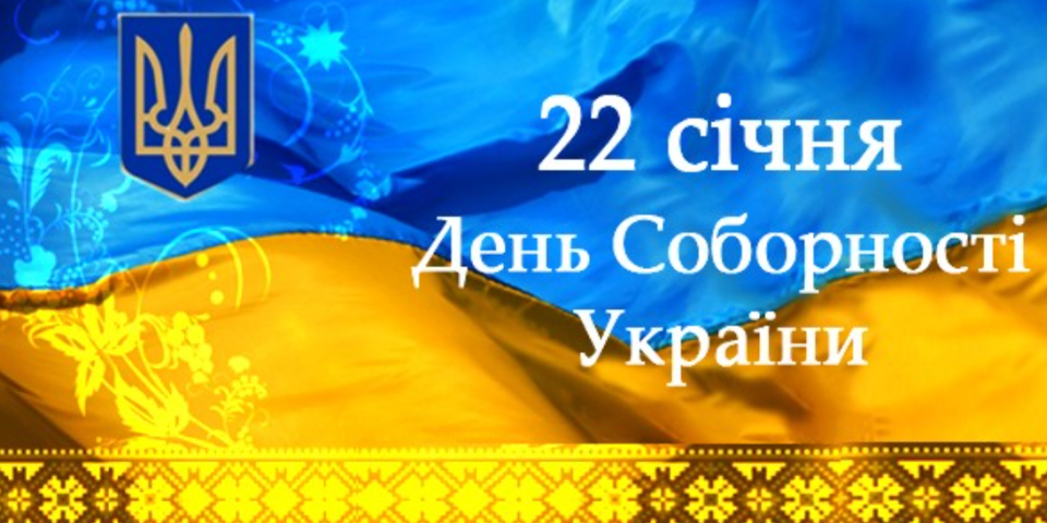 Сьогодні Україна відзначає День Соборності