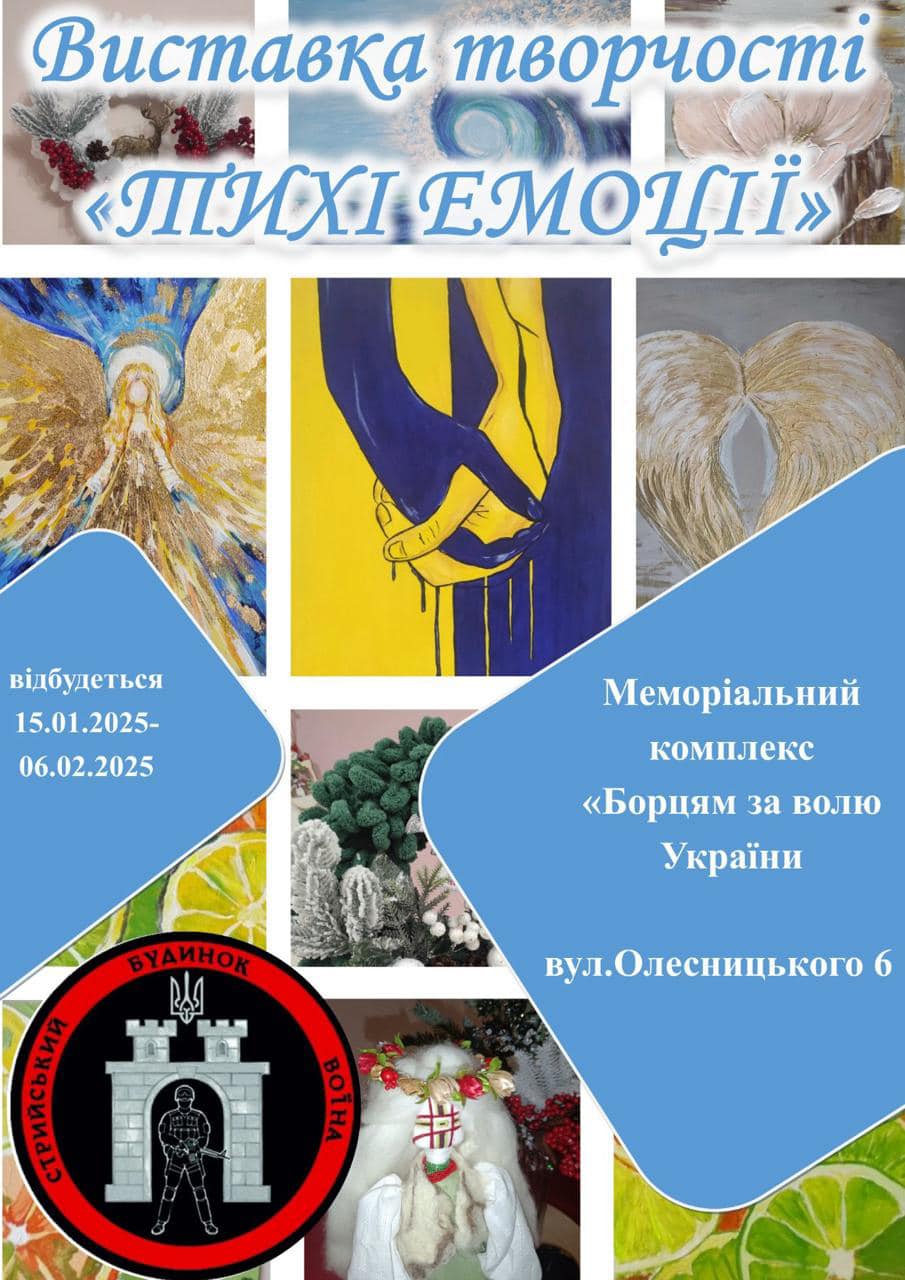 Стрийський Будинок Воїна запрошує на відкриття виставки «Тихі емоції»