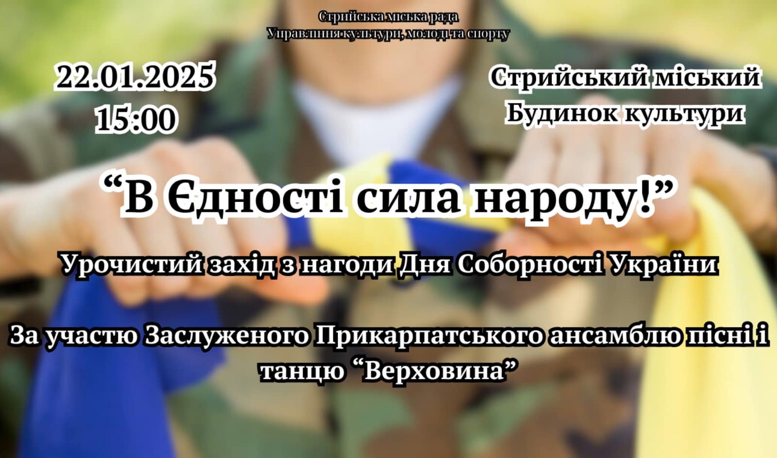 Запрошуємо громадськість на День Соборності