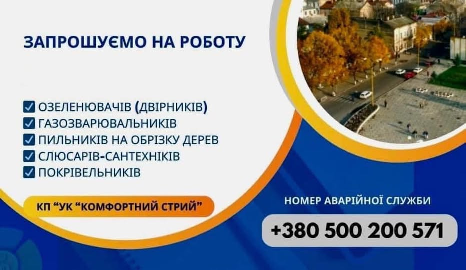 Управляюча компанія «Комфортний Стрий» запрошує на роботу