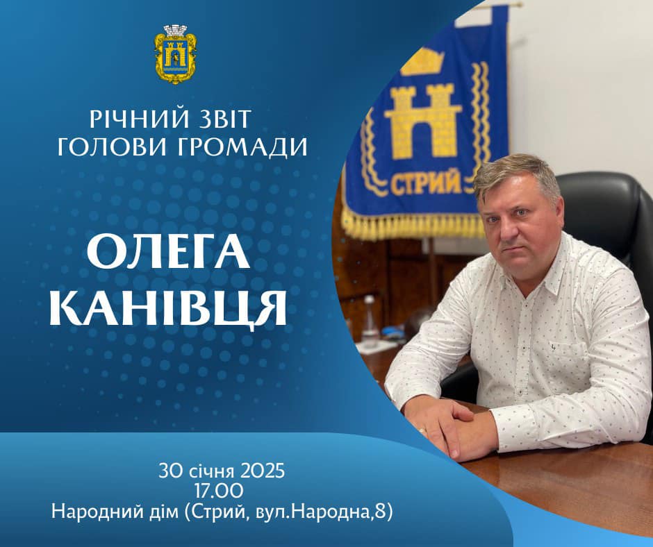 Запрошуємо громадськість на публічний річний звіт голови Стрийської громади Олега КАНІВЦЯ