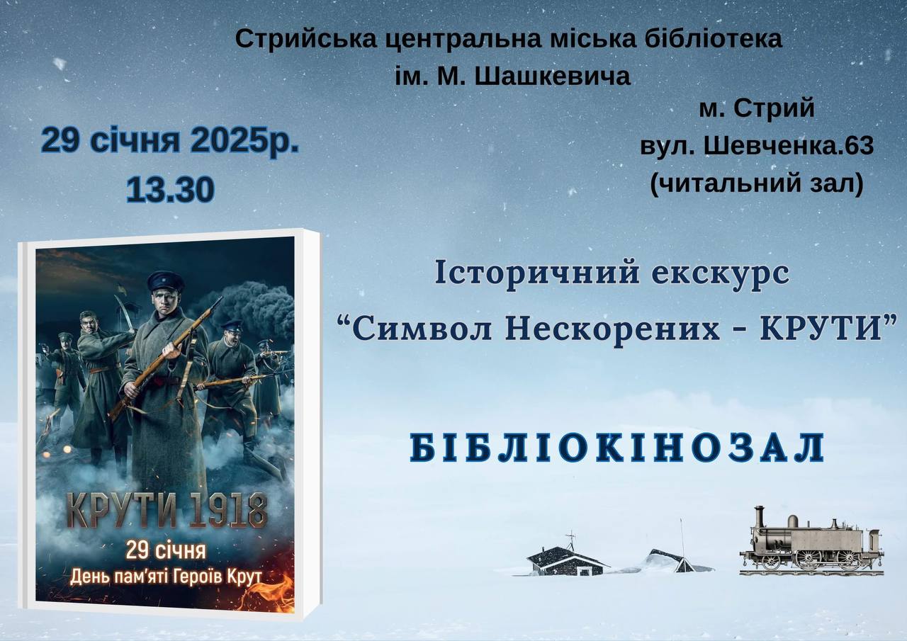 Стрийська центральна бібліотека запрошує на історичний екскурс про подвиг Героїв Крут