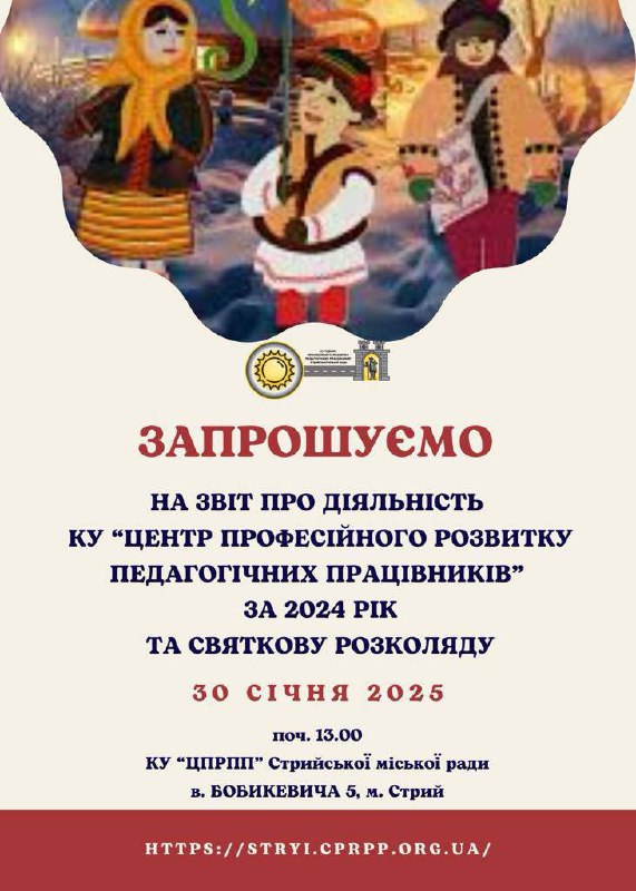 КУ «Центр професійного розвитку педагогічних працівників» запрошує на звіт про свою діяльність за 2024 рік