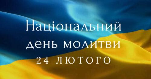 Сьогодні в Україні — День національної молитви!