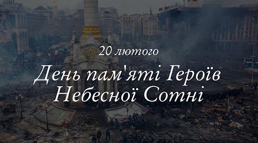 20 лютого — День пам’яті Героїв Небесної Сотні!