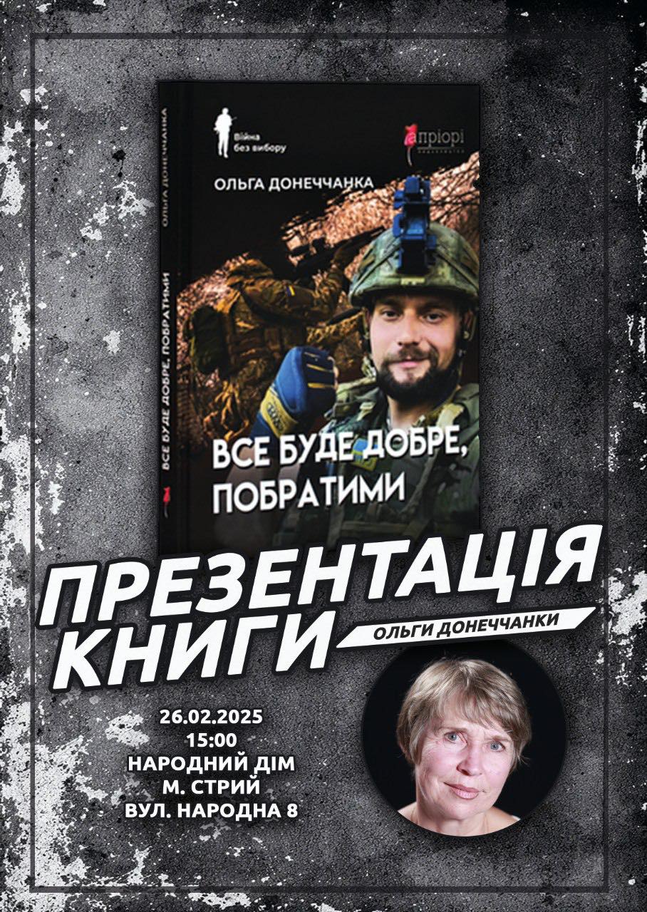 Відбудеться презентація книги Ольги Донеччанки «Все буде добре, побратими»