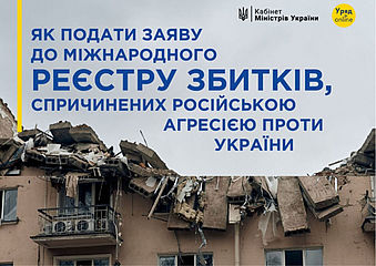 Реєстр збитків, завданих агресією російської федерації проти України