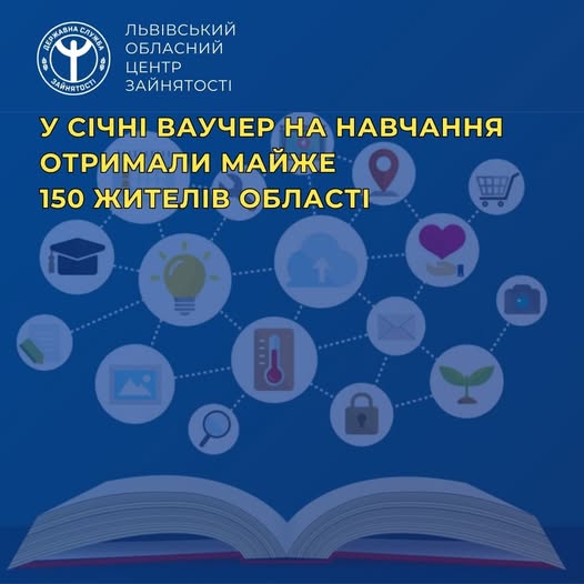 У січні ваучер на навчання отримали майже 150 жителів області