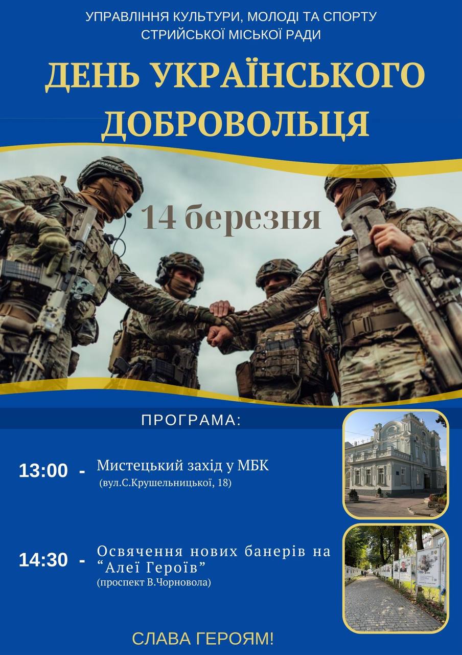 14 березня Україна відзначає День Українського Добровольця