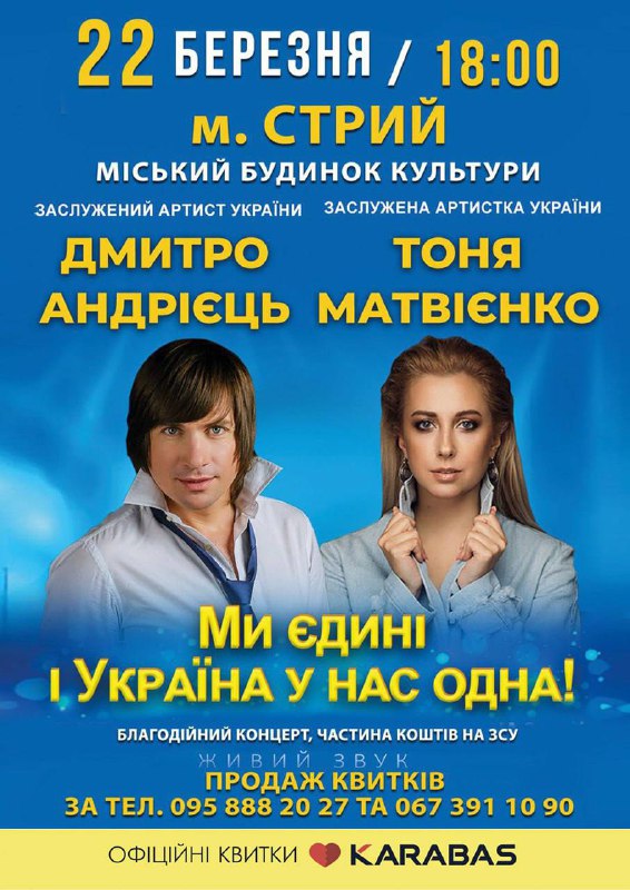 Запрошуємо на благодійний концерт “Ми єдині і Україна у нас одна”