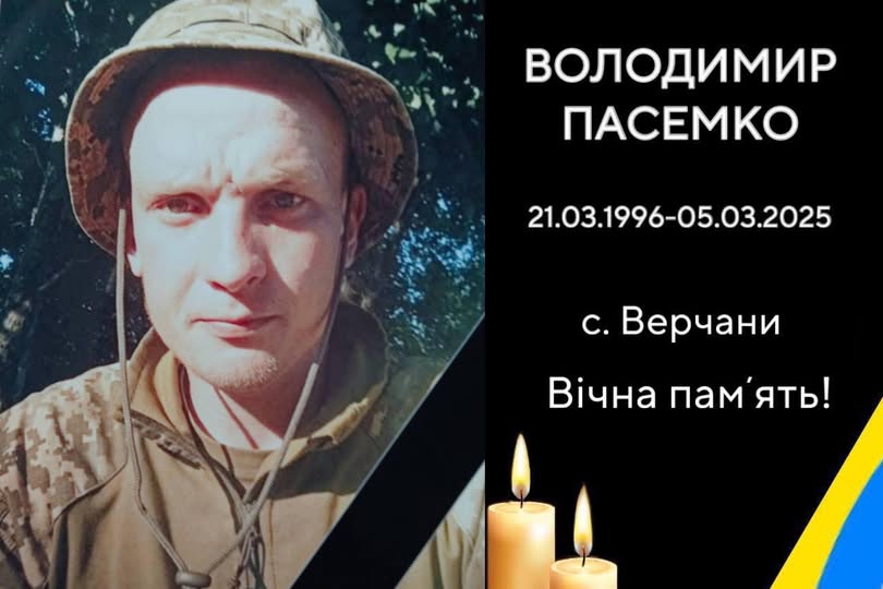 Додому назавжди повертається Герой Володимир Пасемко.