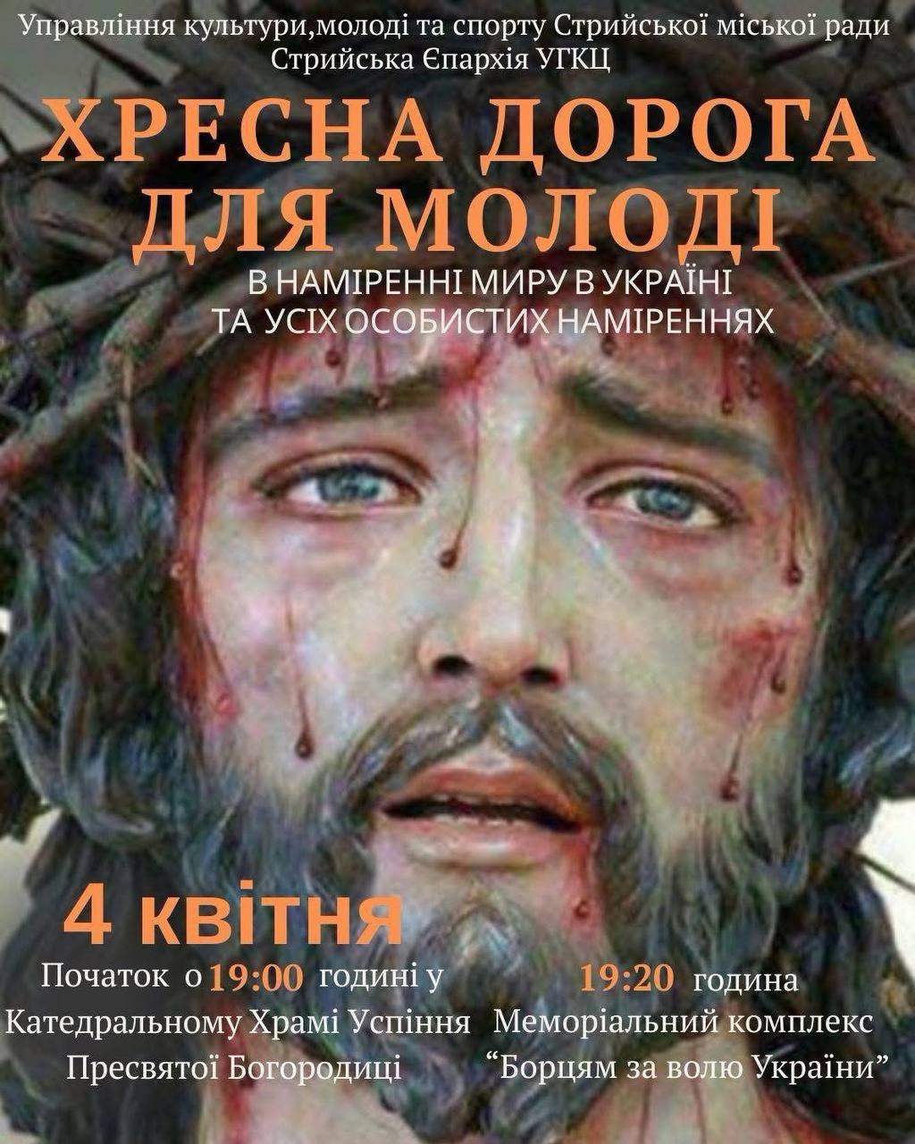 Управління культури, молоді та спорту та Стрийська Єпархія УГКЦ запрошують долучитись до Молодіжної Хресної дороги, яка відбудеться у п‘ятницю, 4 квітня