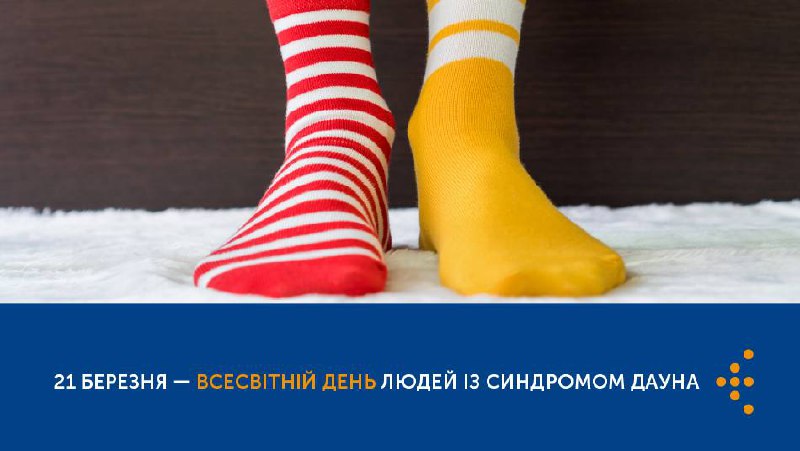 21 березня – Міжнародний день людей із синдромом Дауна