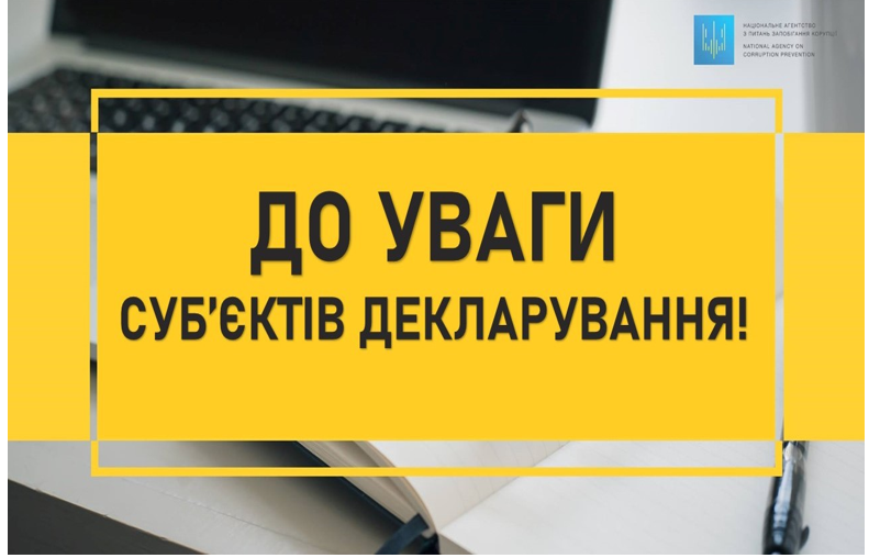 Нагадування про необхідність подання декларації особи, уповноваженої на виконання функцій держави або місцевого самоврядування за 2024 рік!