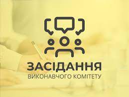 03.04.2025 року відбудеться засідання виконавчого комітету