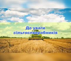 До уваги сільськогосподарських виробників!