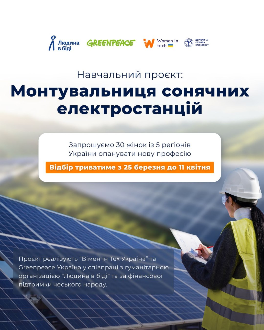 11 квітня о 20:00 відбудеться безкоштовний навчальний курс«Монтувальниця сонячних електростанцій» за фінансової підтримки чеського народу та «Women in Tech Ukraine», а також «Greenpeace Ukraine» у співпраці згуманітарною організацією «Людина в біді»
