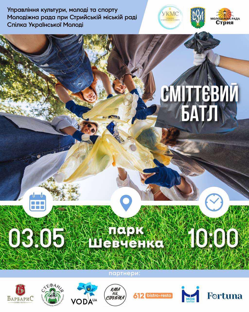 Управління культури, молоді та спорту, Молодіжна рада при Стрийській міській раді та Спілка Української Молоді запрошують завтра, 3 травня, молодь громади у парк ім.Т.Шевченка на «Сміттєвий батл»