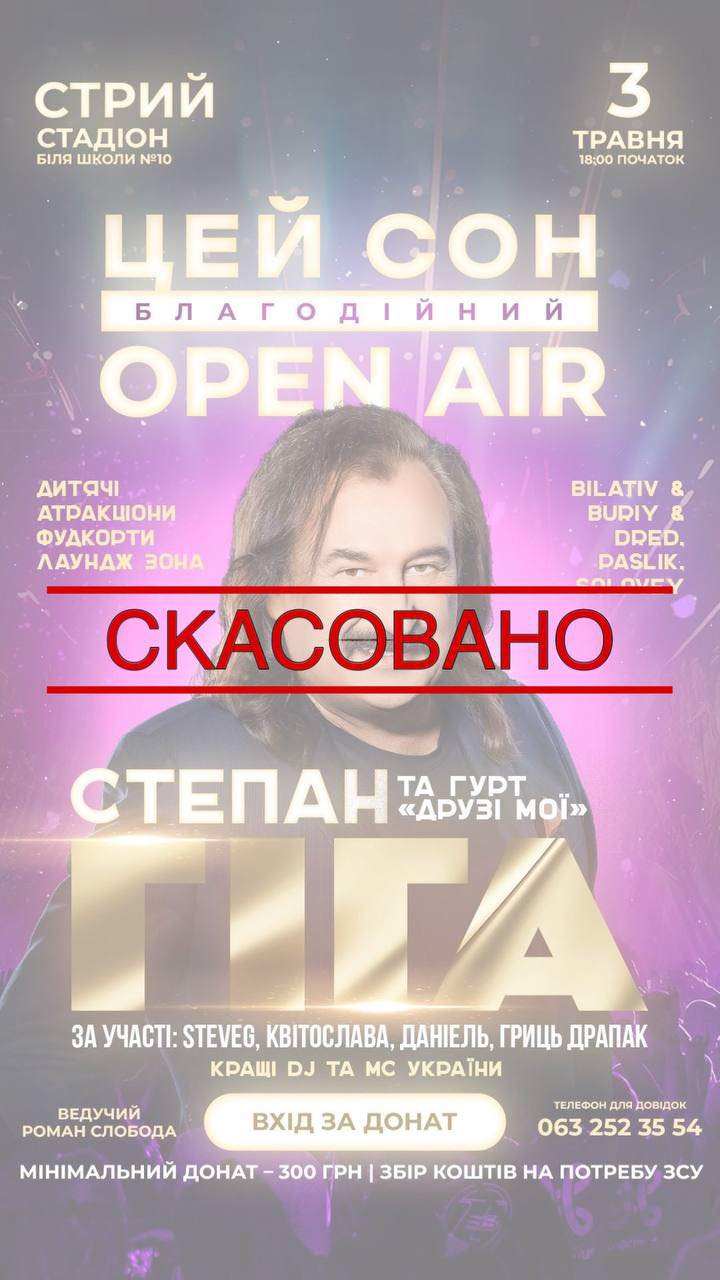 Завтра, 3 травня, у Стрию скасовують концерт Степана Гіги, який мав відбутися на території біля школи №10