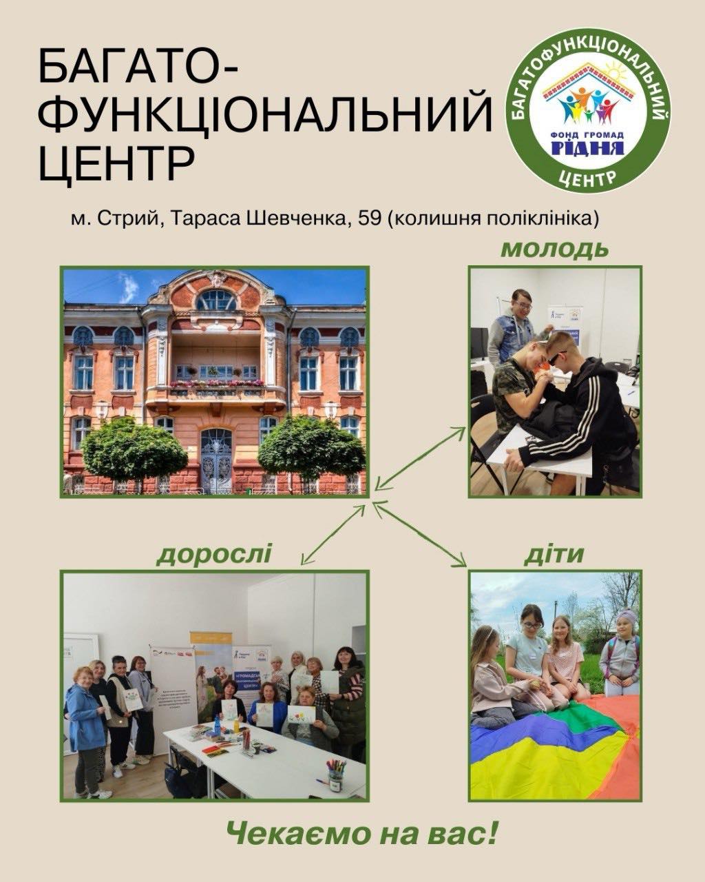 Нагадуємо, що у Стрию діє Багатофункціональний центр від БФ “Фонд громад “Рідня”