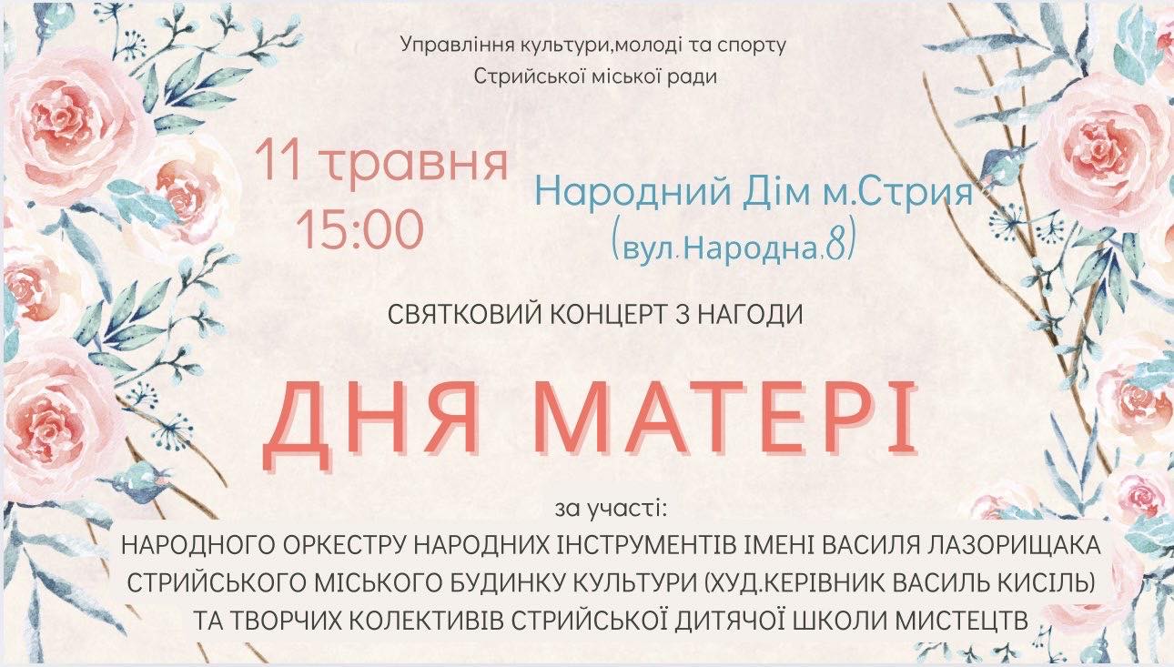 Запрошуємо громадськість відвідати святковий концерт з нагоди Дня матері, який відбудеться у неділю, 11 травня, у Народному домі Стрия