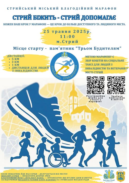 У Стрию відбудеться благодійний марафон «Стрий біжить – Стрий допомагає».