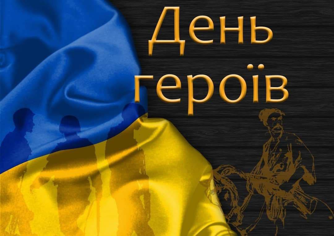 День ГЕРОЇВ присвячується пам’яті всіх воїнів, борців, які віддали життя за свободу України!