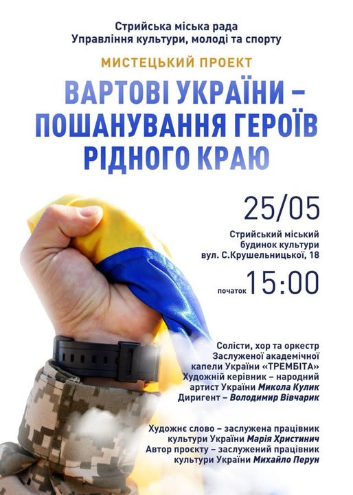 З нагоди Дня Героїв у Стрию відбудеться мистецький проект «Вартові України – пошанування героїв рідного краю» за участі Заслуженої академічної капели України «Трембіта»