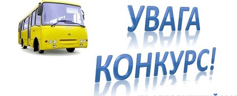 Стрийська міська рада оголошує конкурс з перевезення пасажирів на міських та приміських автобусних маршрутах загального користування, що не виходять за межі Стрийської міської територіальної громади