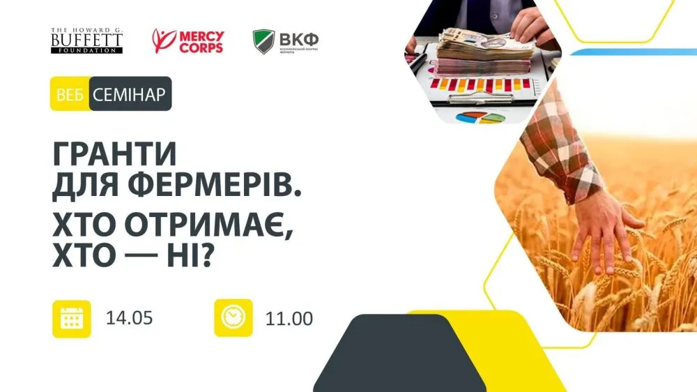 Вебінар: ”Гранти для фермерів. Хто отримає, хто — ні?”