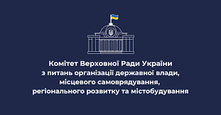 Комітет Верховної ради України з питань організації державної влади, місцевого самоврядування, регіонального розвитку та містобудування вивчає практики застосування та визначення основних проблемних аспектів впровадження Закону України «Про внесення змін до Закону України «Про місцеве самоврядування в Україні» щодо забезпечення прозорості місцевого самоврядування»
