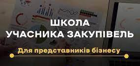 Щодо відбору у «Школу учасника закупівель»