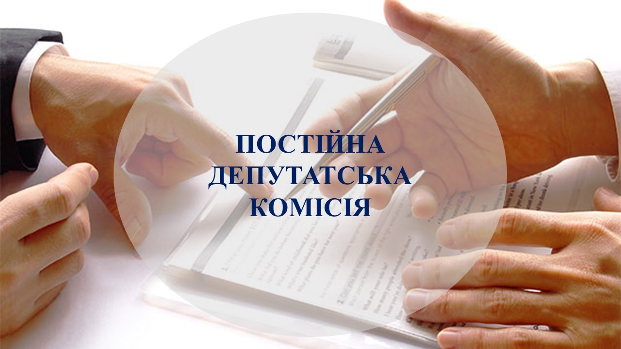 Графік засідань постійних депутатських комісій з розгляду проєктів рішень 62 сесії Стрийської міської ради