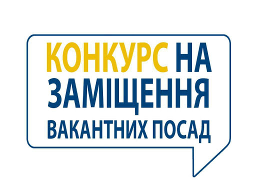 Оголошення про конкурс на заміщення вакантної посади директора закладу загальної середньої освіти