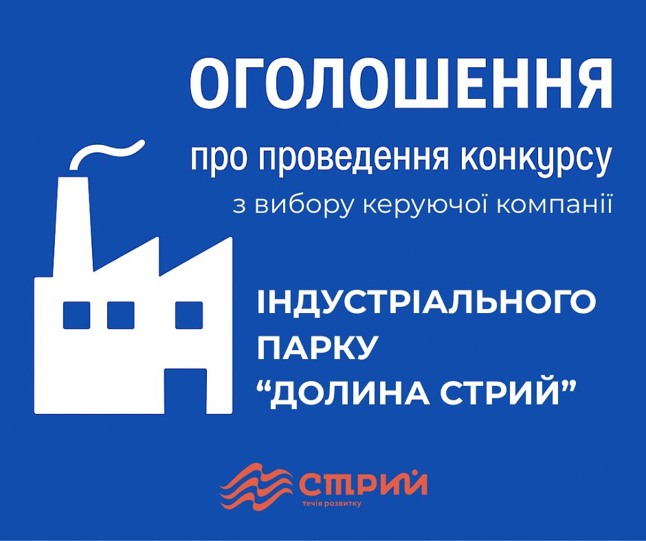 Конкурс з вибору керуючої компанії індустріального парку «Долина Стрий» Львівська область, Стрийський район, місто Стрий