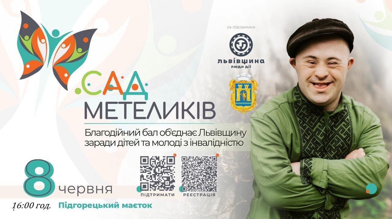 У «Підгорецькому маєтку» відбудеться благодійний бал «Сад метеликів» на підтримку дітей з інвалідністю