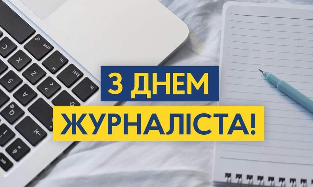 Вітаємо з Днем журналіста усіх, без кого важко уявити сучасне життя