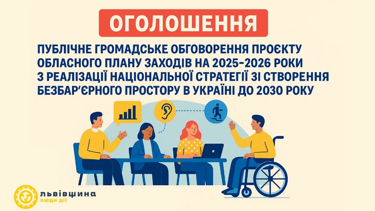 Львівщина розпочала громадське обговорення плану заходів з реалізації Нацстратегії зі створення безбар’єрного простору