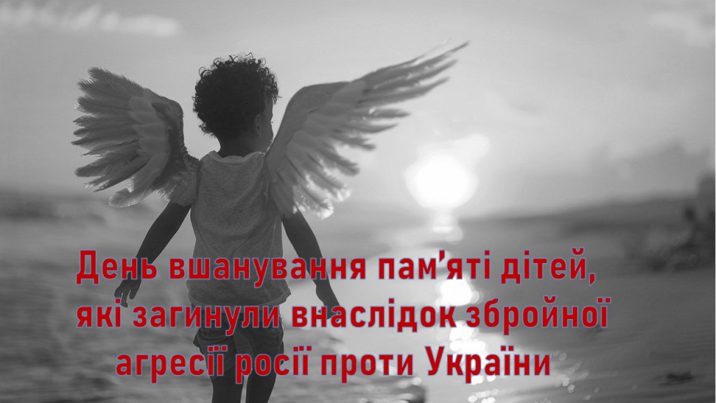 Сьогодні, 4 червня, в Україні День вшанування пам‘яті дітей, які загинули внаслідок збройної агресії проти України та Міжнародний день безневинних дітей – жертв агресії