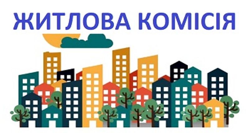 06 червня 2025 року відбудеться засідання житлової комісії